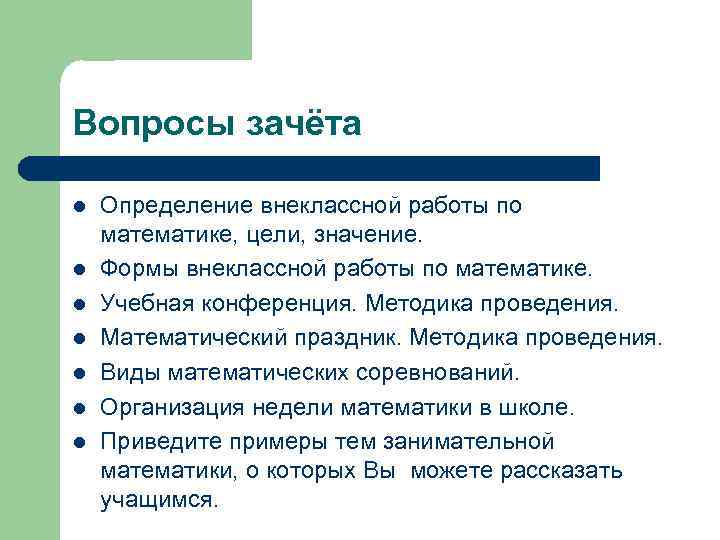 Вопросы зачёта l l l l Определение внеклассной работы по математике, цели, значение. Формы