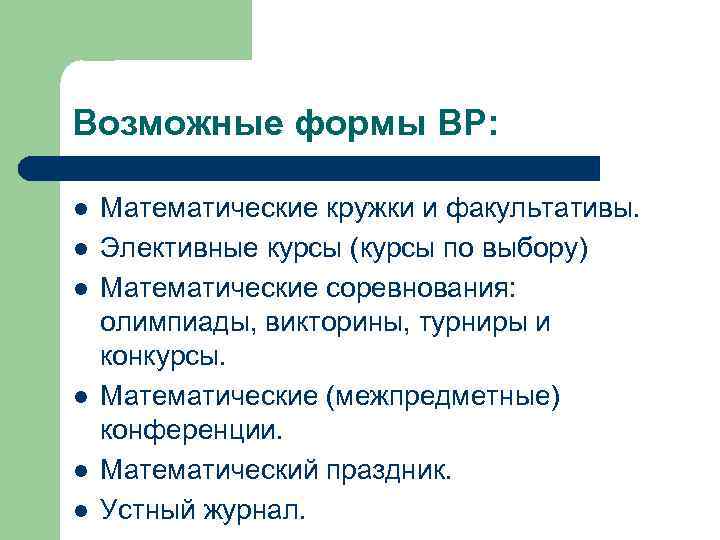 Возможные формы ВР: l l l Математические кружки и факультативы. Элективные курсы (курсы по