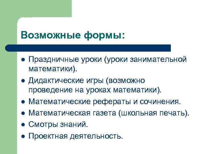 Возможные формы: l l l Праздничные уроки (уроки занимательной математики). Дидактические игры (возможно проведение