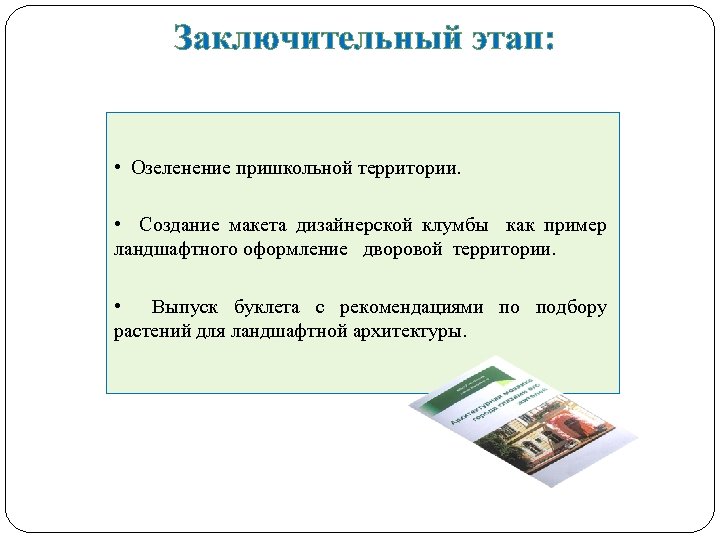 Заключительный этап: • Озеленение пришкольной территории. • Создание макета дизайнерской клумбы как пример ландшафтного