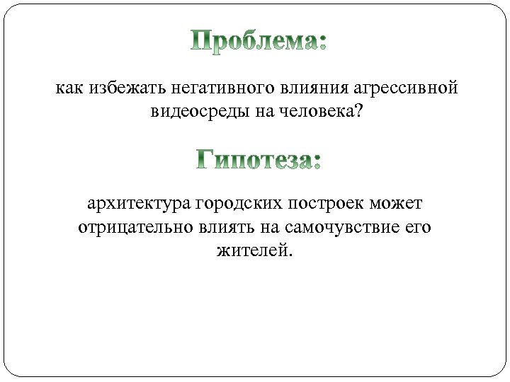 как избежать негативного влияния агрессивной видеосреды на человека? архитектура городских построек может отрицательно влиять