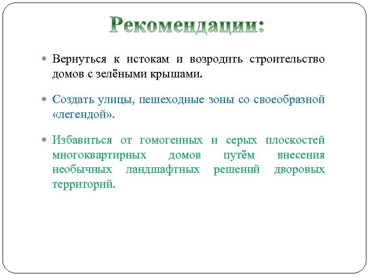  Вернуться к истокам и возродить строительство домов с зелёными крышами. Создать улицы, пешеходные