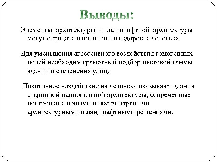 Элементы архитектуры и ландшафтной архитектуры могут отрицательно влиять на здоровье человека. Для уменьшения агрессивного