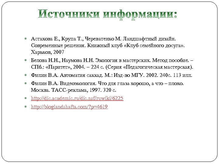  Астахова Е. , Крупа Т. , Череватенко М. Ландшафтный дизайн. Современные решения. Книжный