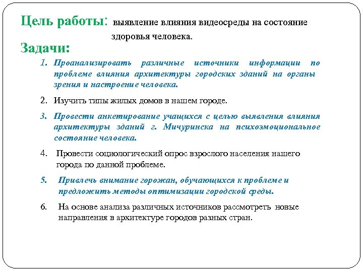 Цель работы: выявление влияния видеосреды на состояние здоровья человека. Задачи: 1. Проанализировать различные источники