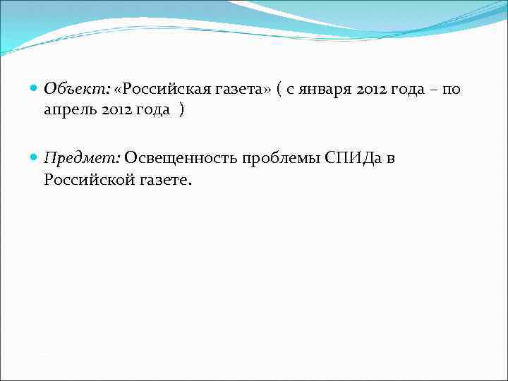  Объект: «Российская газета» ( с января 2012 года – по апрель 2012 года