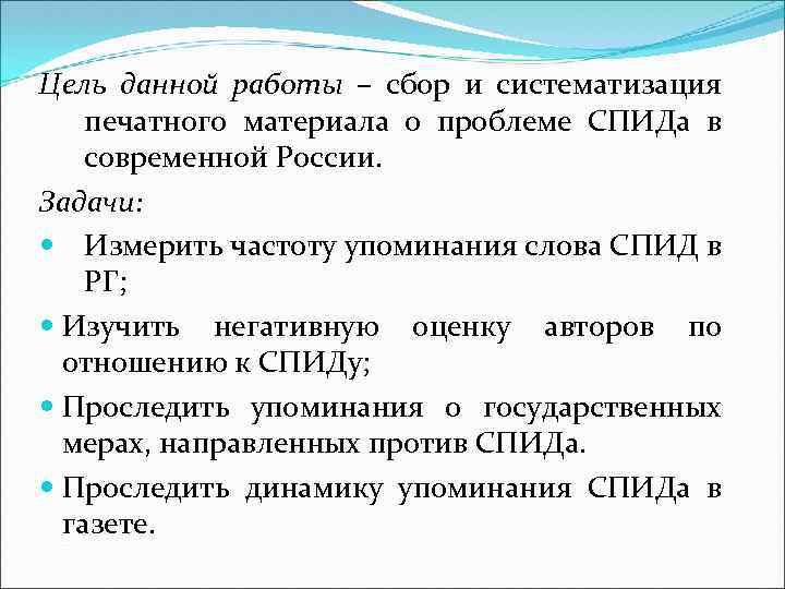 Цель данной работы – сбор и систематизация печатного материала о проблеме СПИДа в современной