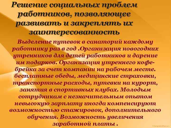 Решение социальных проблем работников, позволяющее развивать и закреплять их заинтересованность Выделение путевок в санаторий