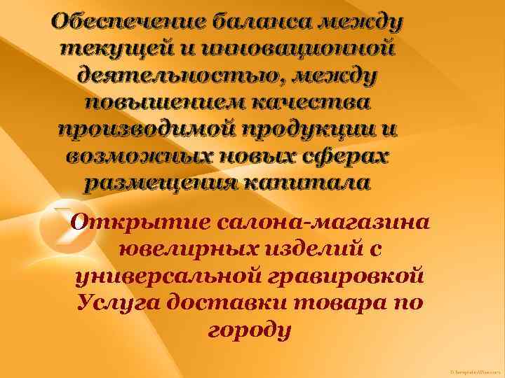 Обеспечение баланса между текущей и инновационной деятельностью, между повышением качества производимой продукции и возможных