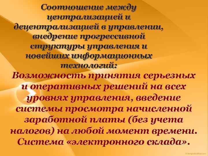 Соотношение между централизацией и децентрализацией в управлении, внедрение прогрессивной структуры управления и новейших информационных