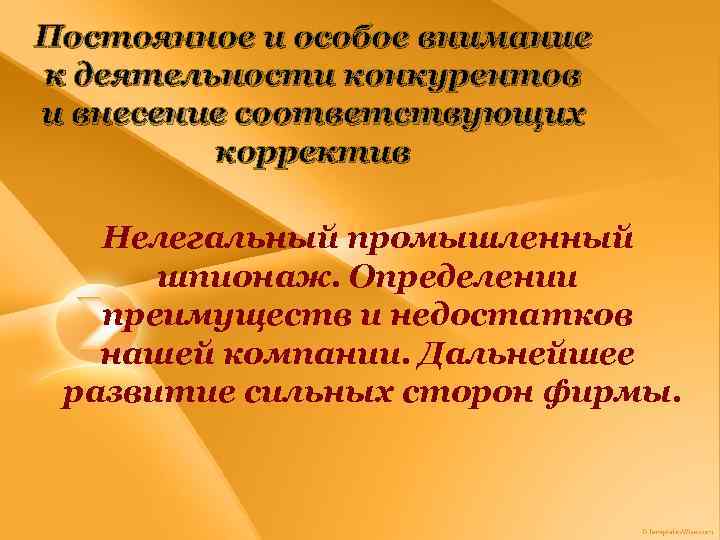 Постоянное и особое внимание к деятельности конкурентов и внесение соответствующих корректив Нелегальный промышленный шпионаж.