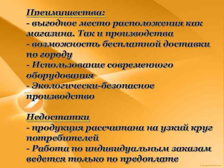 Преимущества: - выгодное место расположения как магазина. Так и производства - возможность бесплатной доставки