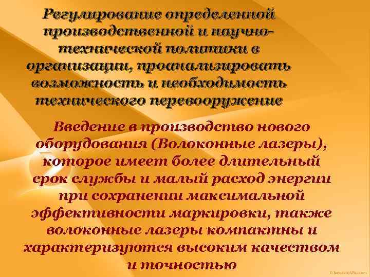 Регулирование определенной производственной и научнотехнической политики в организации, проанализировать возможность и необходимость технического перевооружение