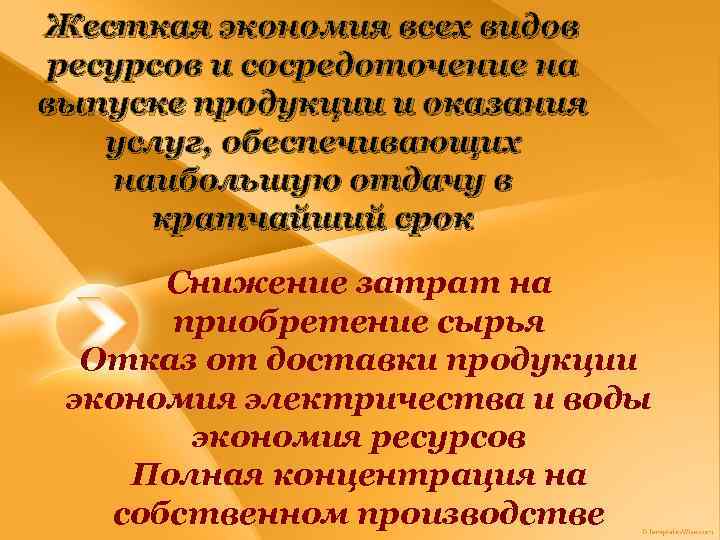 Жесткая экономия всех видов ресурсов и сосредоточение на выпуске продукции и оказания услуг, обеспечивающих