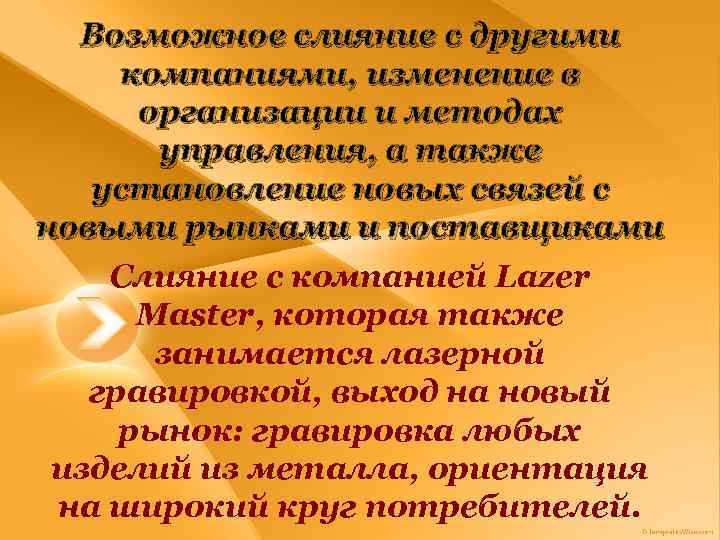 Возможное слияние с другими компаниями, изменение в организации и методах управления, а также установление