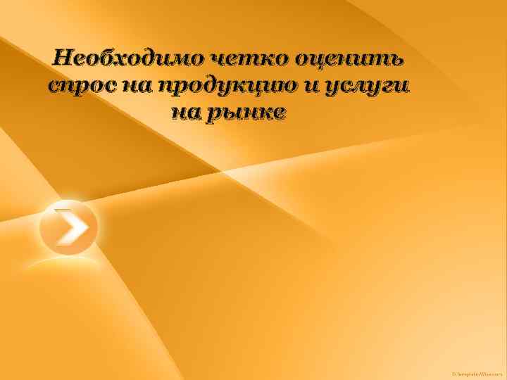 Необходимо четко оценить спрос на продукцию и услуги на рынке 