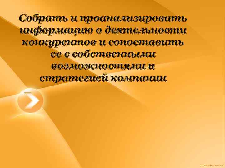 Собрать и проанализировать информацию о деятельности конкурентов и сопоставить ее с собственными возможностями и