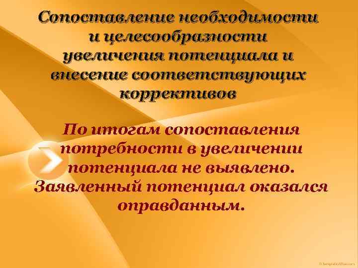 Сопоставление необходимости и целесообразности увеличения потенциала и внесение соответствующих коррективов По итогам сопоставления потребности