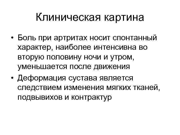 Клиническая картина • Боль при артритах носит спонтанный характер, наиболее интенсивна во вторую половину