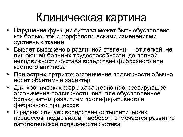 Клиническая картина • Нарушение функции сустава может быть обусловлено как болью, так и морфологическими