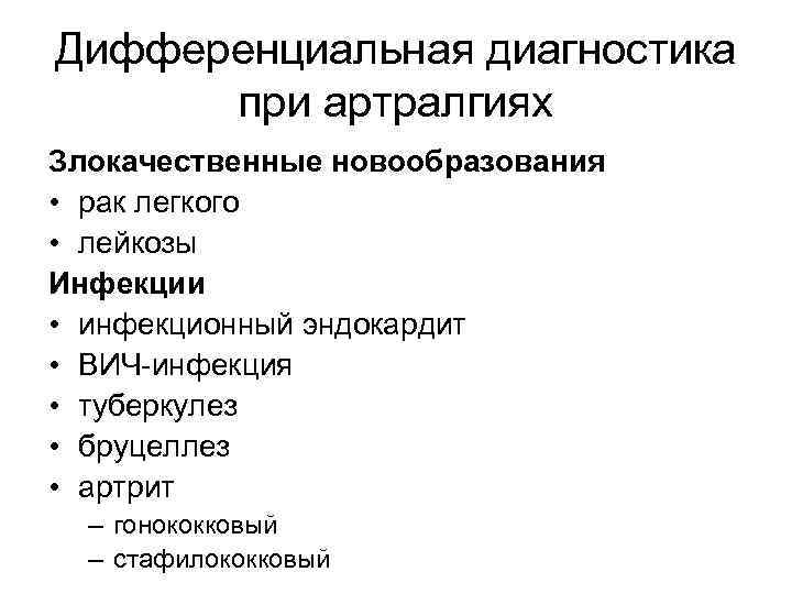 Дифференциальная диагностика при артралгиях Злокачественные новообразования • рак легкого • лейкозы Инфекции • инфекционный
