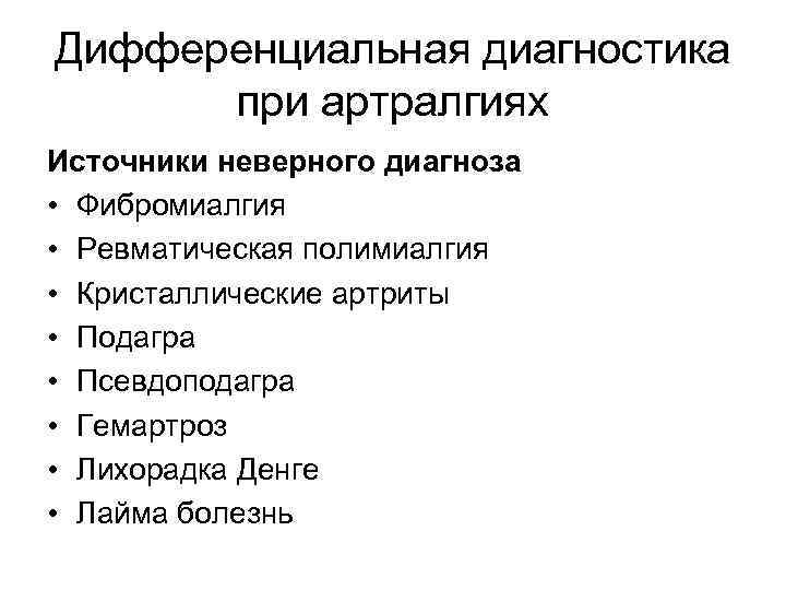 Дифференциальная диагностика при артралгиях Источники неверного диагноза • Фибромиалгия • Ревматическая полимиалгия • Кристаллические