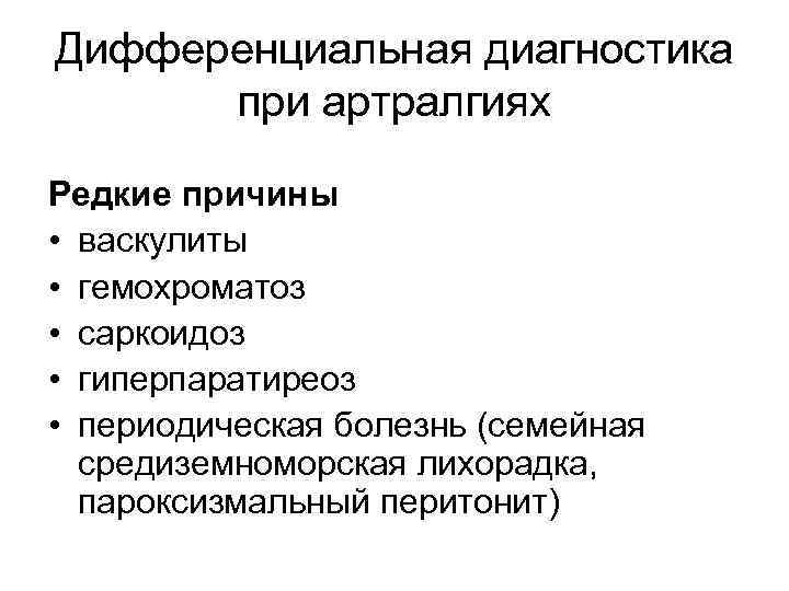 Дифференциальная диагностика при артралгиях Редкие причины • васкулиты • гемохроматоз • саркоидоз • гиперпаратиреоз