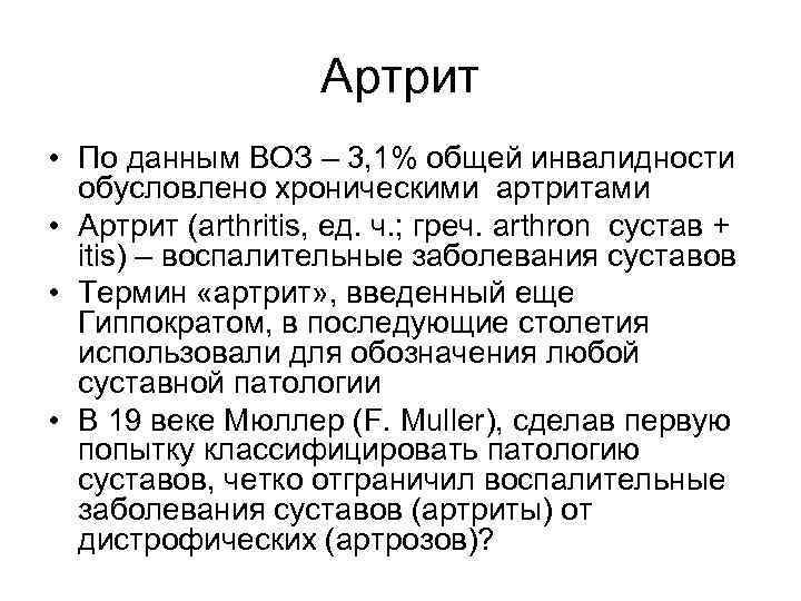Артрит • По данным ВОЗ – 3, 1% общей инвалидности обусловлено хроническими артритами •