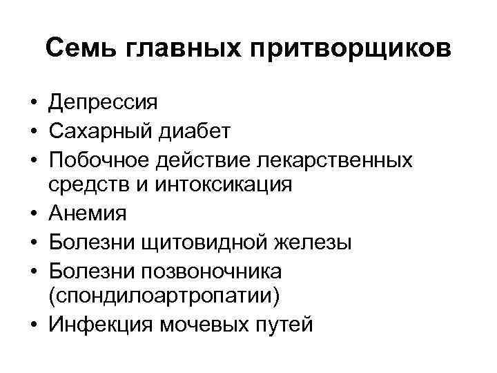 Семь главных притворщиков • Депрессия • Сахарный диабет • Побочное действие лекарственных средств и