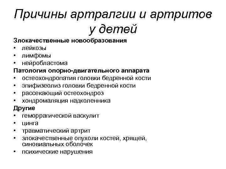 Причины артралгии и артритов у детей Злокачественные новообразования • лейкозы • лимфомы • нейробластома