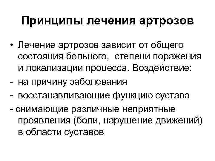 Принципы лечения артрозов • Лечение артрозов зависит от общего состояния больного, степени поражения и