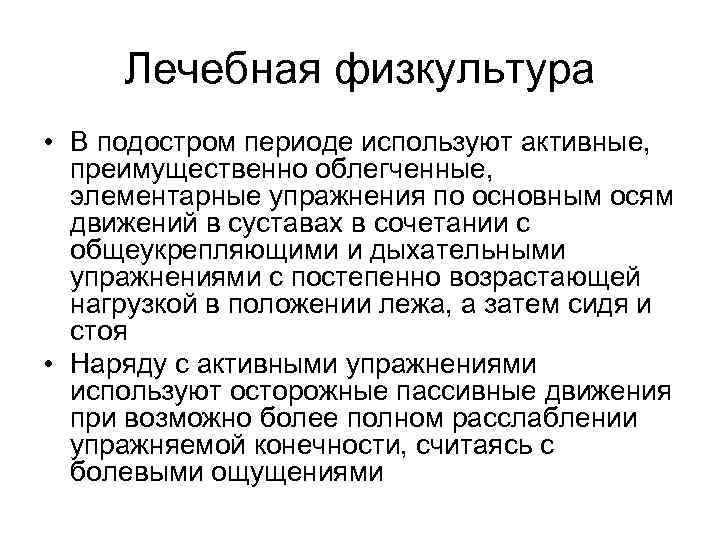 Лечебная физкультура • В подостром периоде используют активные, преимущественно облегченные, элементарные упражнения по основным