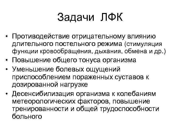 Задачи ЛФК • Противодействие отрицательному влиянию длительного постельного режима (стимуляция функции кровообращения, дыхания, обмена