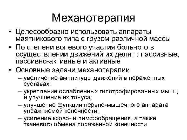Механотерапия • Целесообразно использовать аппараты маятникового типа с грузом различной массы • По степени