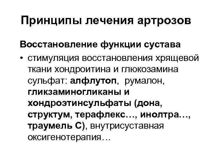 Принципы лечения артрозов Восстановление функции сустава • стимуляция восстановления хрящевой ткани хондроитина и глюкозамина