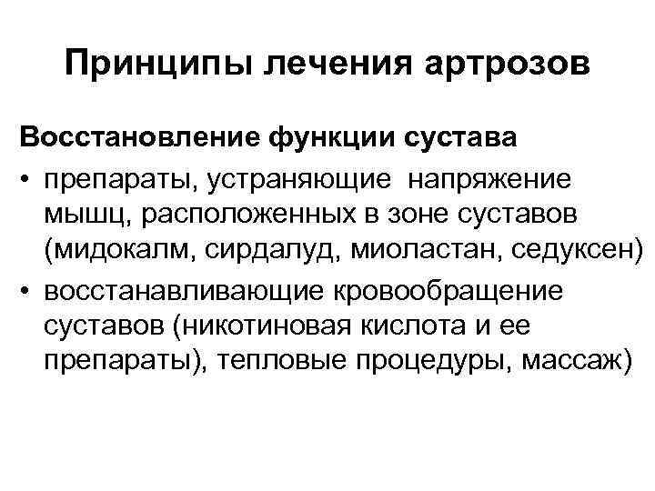 Принципы лечения артрозов Восстановление функции сустава • препараты, устраняющие напряжение мышц, расположенных в зоне