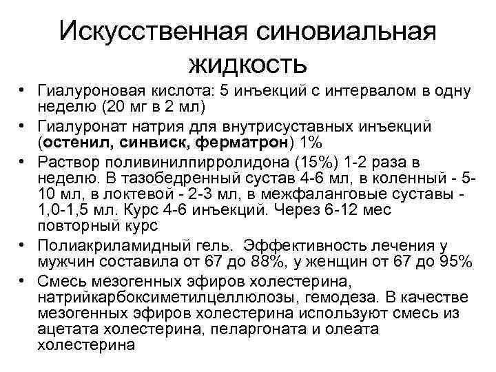 Искусственная синовиальная жидкость • Гиалуроновая кислота: 5 инъекций с интервалом в одну неделю (20