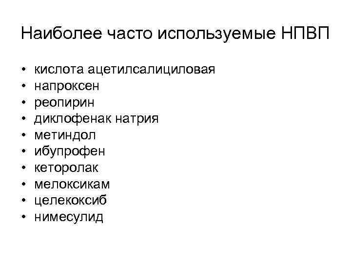Наиболее часто используемые НПВП • • • кислота ацетилсалициловая напроксен реопирин диклофенак натрия метиндол