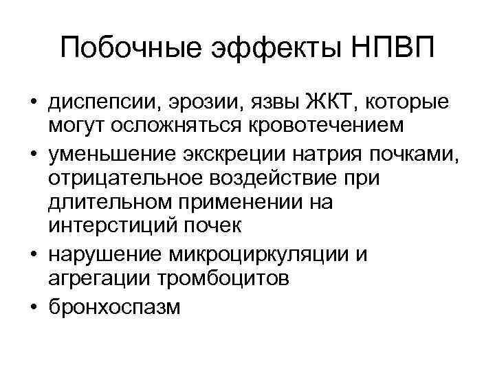 Побочные эффекты НПВП • диспепсии, эрозии, язвы ЖКТ, которые могут осложняться кровотечением • уменьшение