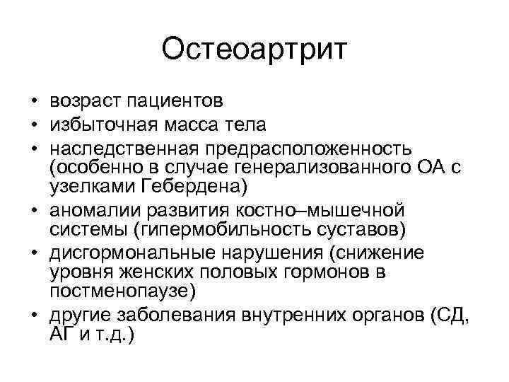 Остеоартрит • возраст пациентов • избыточная масса тела • наследственная предрасположенность (особенно в случае