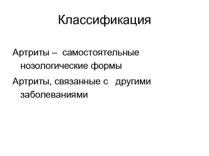 Классификация Артриты – самостоятельные нозологические формы Артриты, связанные с другими заболеваниями 