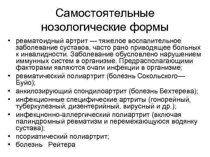 Самостоятельные нозологические формы • ревматоидный артрит — тяжелое воспалительное заболевание суставов, часто рано приводящее