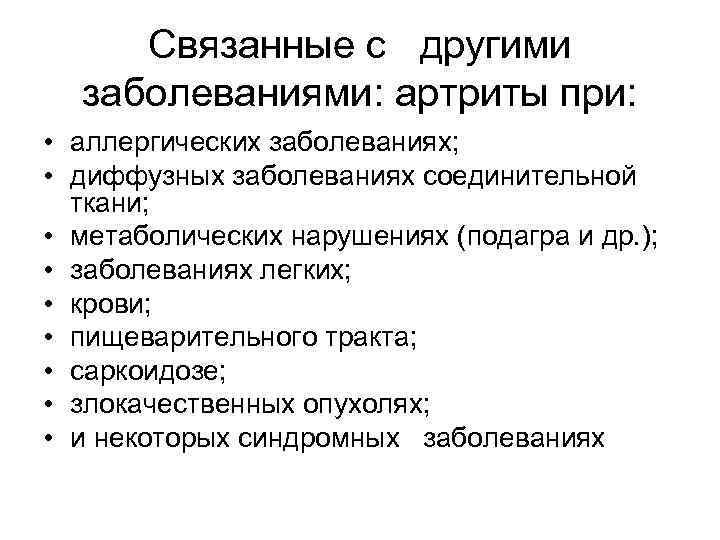 Связанные с другими заболеваниями: артриты при: • аллергических заболеваниях; • диффузных заболеваниях соединительной ткани;