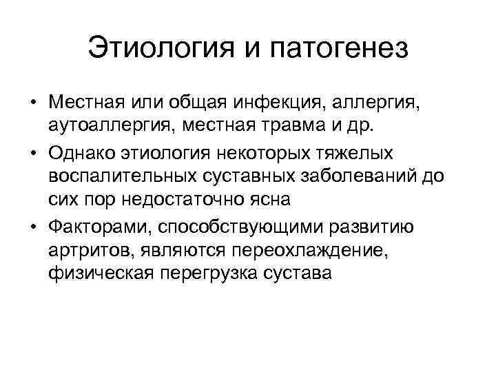 Этиология и патогенез • Местная или общая инфекция, аллергия, аутоаллергия, местная травма и др.