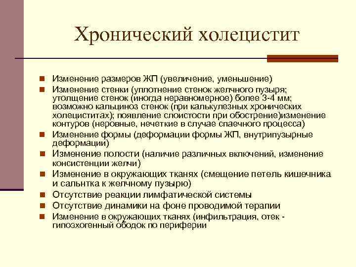 Хронический холецистит n Изменение размеров ЖП (увеличение, уменьшение) n Изменение стенки (уплотнение стенок желчного