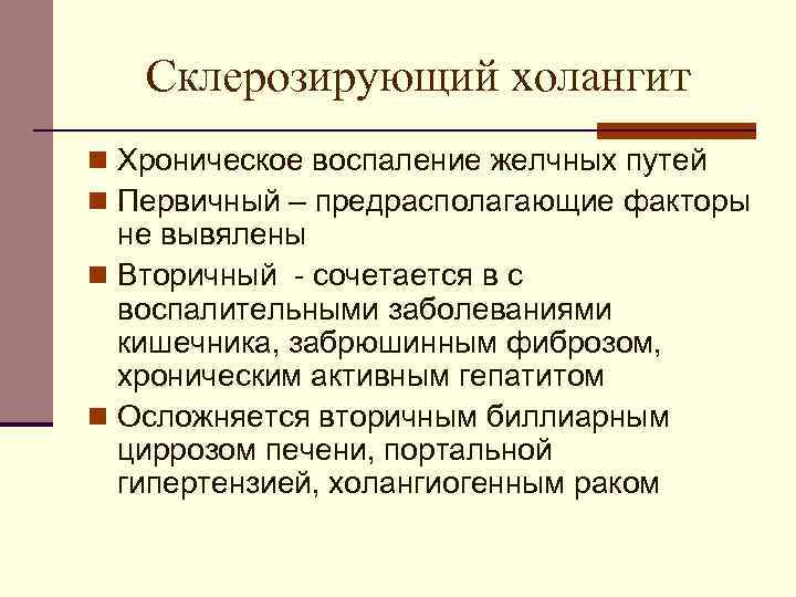 Склерозирующий холангит n Хроническое воспаление желчных путей n Первичный – предрасполагающие факторы не вывялены