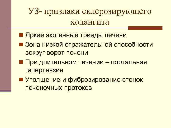 УЗ- признаки склерозирующего холангита n Яркие эхогенные триады печени n Зона низкой отражательной способности