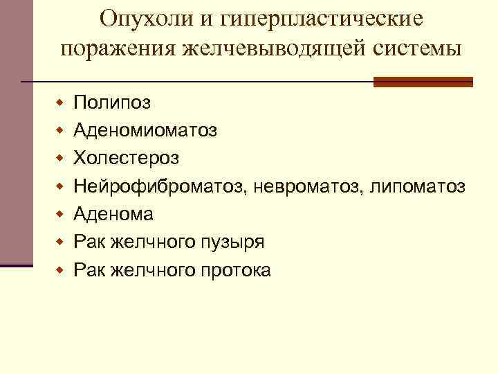 Опухоли и гиперпластические поражения желчевыводящей системы w Полипоз w Аденомиоматоз w Холестероз w Нейрофиброматоз,