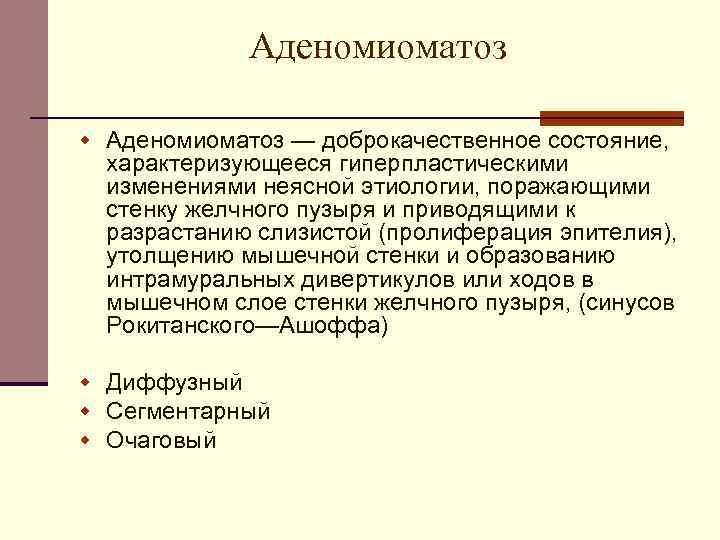 Аденомиоматоз w Аденомиоматоз — доброкачественное состояние, характеризующееся гиперпластическими изменениями неясной этиологии, поражающими стенку желчного