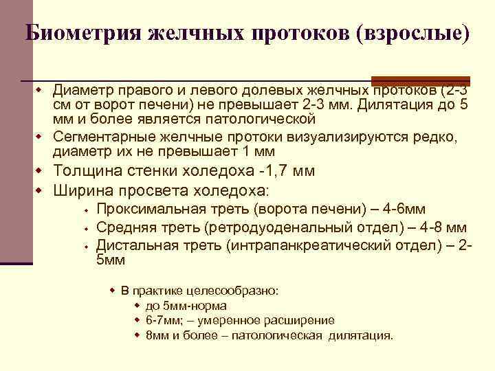 Биометрия желчных протоков (взрослые) w Диаметр правого и левого долевых желчных протоков (2 -3